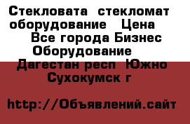 Стекловата /стекломат/ оборудование › Цена ­ 100 - Все города Бизнес » Оборудование   . Дагестан респ.,Южно-Сухокумск г.